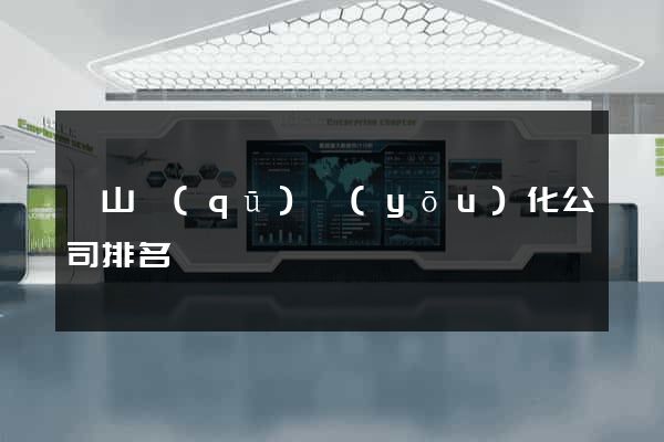 銅山區(qū)優(yōu)化公司排名
