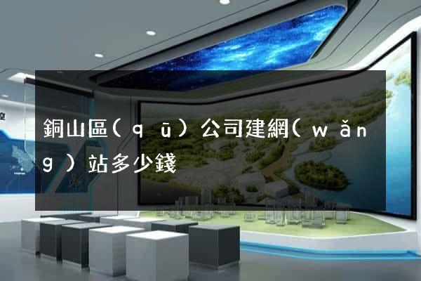 銅山區(qū)公司建網(wǎng)站多少錢