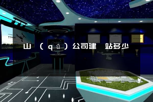 銅山區(qū)公司建網站多少錢