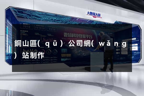 銅山區(qū)公司網(wǎng)站制作