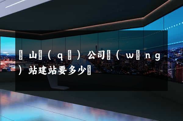 銅山區(qū)公司網(wǎng)站建站要多少錢