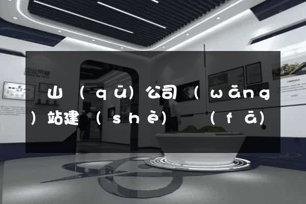 銅山區(qū)公司網(wǎng)站建設(shè)開發(fā)
