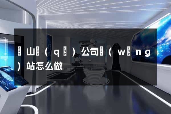 銅山區(qū)公司網(wǎng)站怎么做