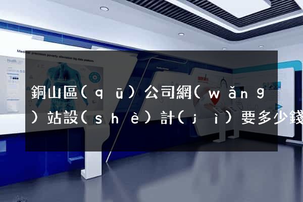 銅山區(qū)公司網(wǎng)站設(shè)計(jì)要多少錢
