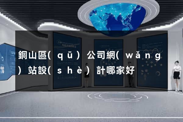 銅山區(qū)公司網(wǎng)站設(shè)計哪家好