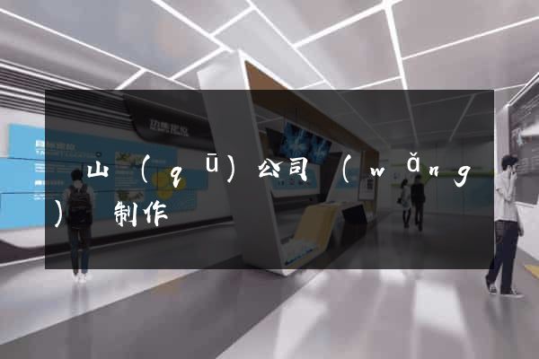 銅山區(qū)公司網(wǎng)頁制作