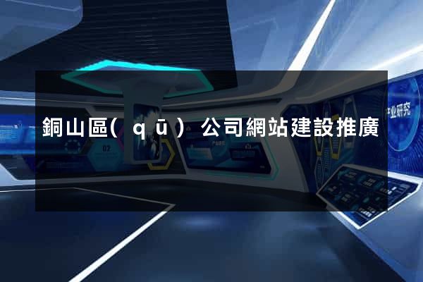 銅山區(qū)公司網站建設推廣