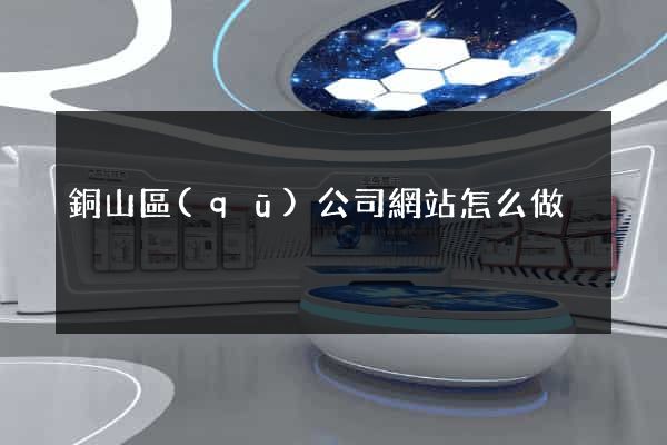 銅山區(qū)公司網站怎么做