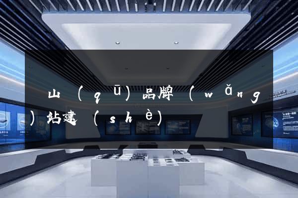 銅山區(qū)品牌網(wǎng)站建設(shè)