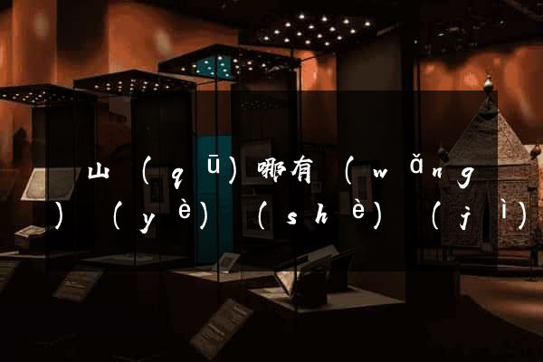 銅山區(qū)哪有網(wǎng)頁(yè)設(shè)計(jì)公司