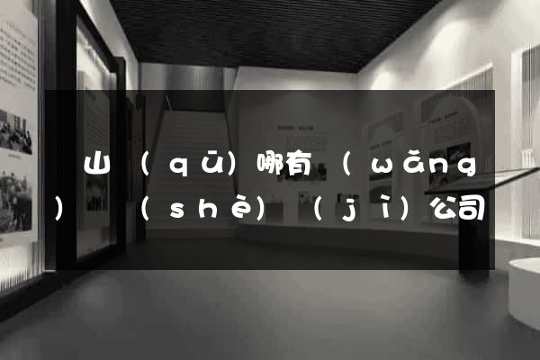 銅山區(qū)哪有網(wǎng)頁設(shè)計(jì)公司