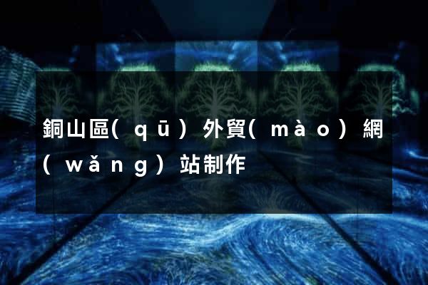 銅山區(qū)外貿(mào)網(wǎng)站制作