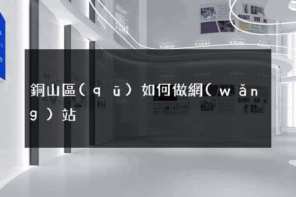 銅山區(qū)如何做網(wǎng)站