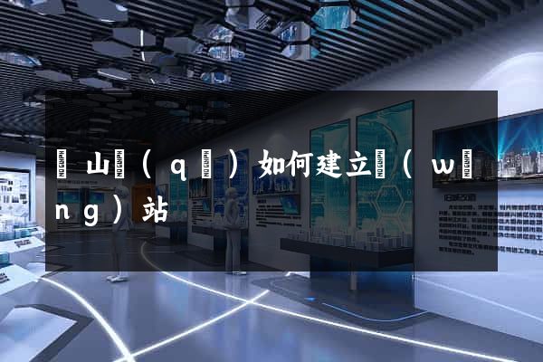 銅山區(qū)如何建立網(wǎng)站