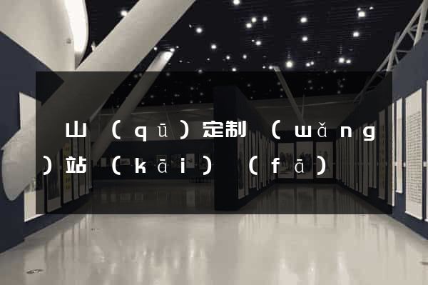 銅山區(qū)定制網(wǎng)站開(kāi)發(fā)