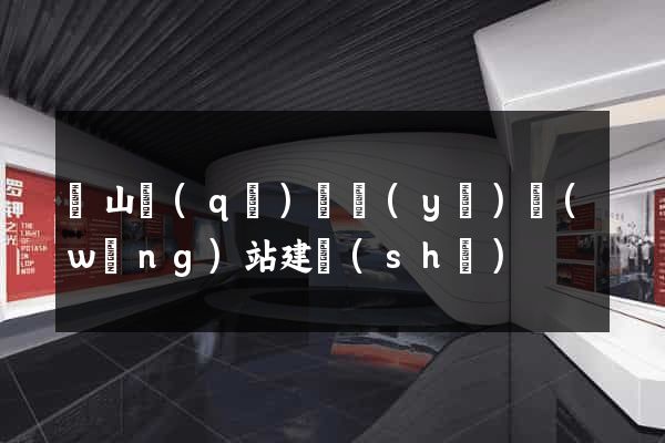 銅山區(qū)專業(yè)網(wǎng)站建設(shè)