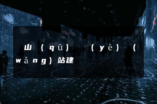銅山區(qū)專業(yè)網(wǎng)站建設
