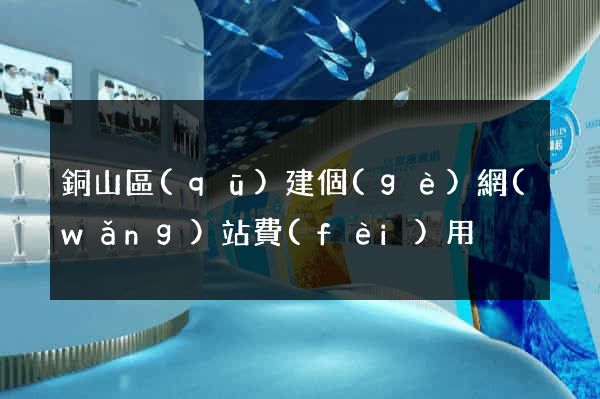 銅山區(qū)建個(gè)網(wǎng)站費(fèi)用