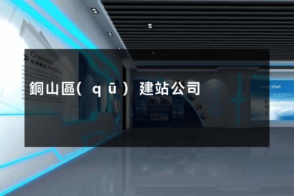 銅山區(qū)建站公司
