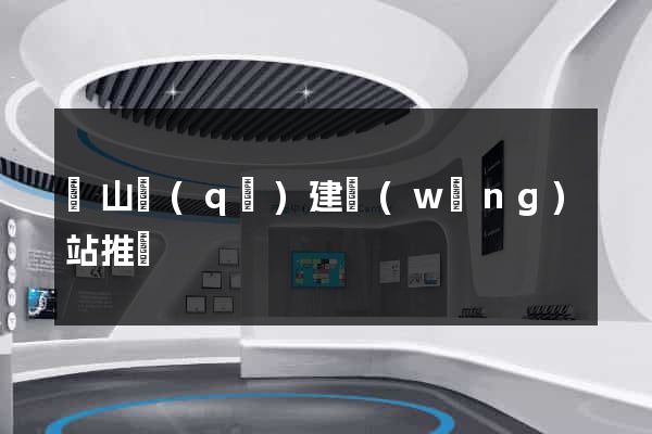 銅山區(qū)建網(wǎng)站推廣