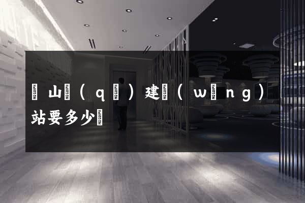 銅山區(qū)建網(wǎng)站要多少錢