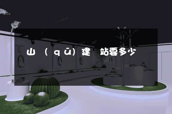 銅山區(qū)建網站要多少錢