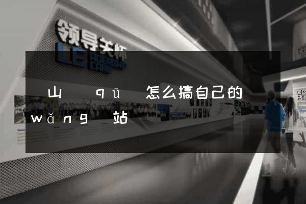 銅山區(qū)怎么搞自己的網(wǎng)站