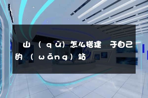 銅山區(qū)怎么搭建屬于自己的網(wǎng)站