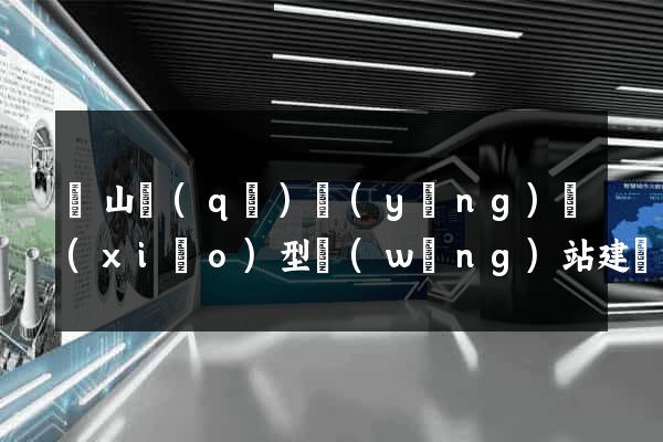 銅山區(qū)營(yíng)銷(xiāo)型網(wǎng)站建設(shè)