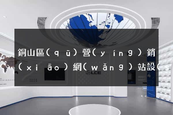 銅山區(qū)營(yíng)銷(xiāo)網(wǎng)站設(shè)計(jì)