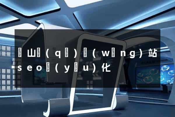 銅山區(qū)網(wǎng)站seo優(yōu)化