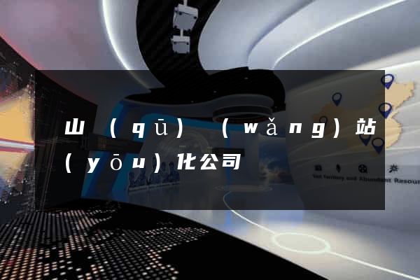銅山區(qū)網(wǎng)站優(yōu)化公司
