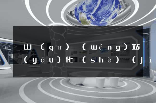 銅山區(qū)網(wǎng)站優(yōu)化設(shè)計(jì)公司