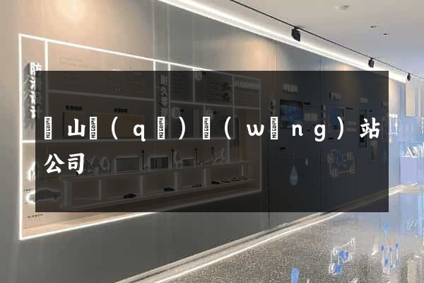 銅山區(qū)網(wǎng)站公司