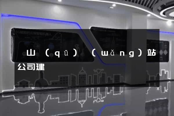 銅山區(qū)網(wǎng)站公司建設