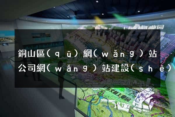 銅山區(qū)網(wǎng)站公司網(wǎng)站建設(shè)
