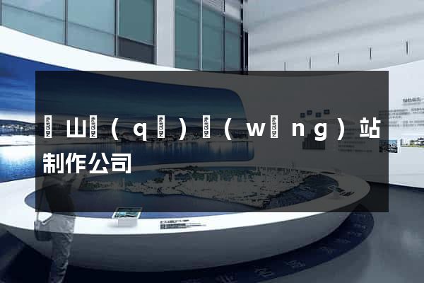 銅山區(qū)網(wǎng)站制作公司