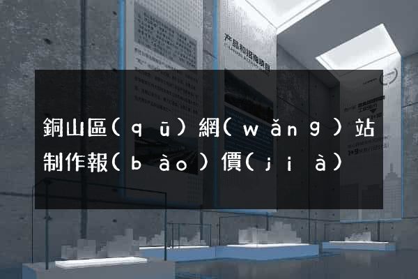 銅山區(qū)網(wǎng)站制作報(bào)價(jià)
