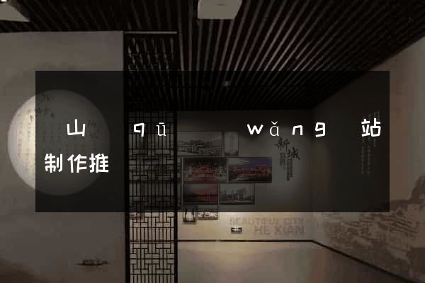 銅山區(qū)網(wǎng)站制作推廣