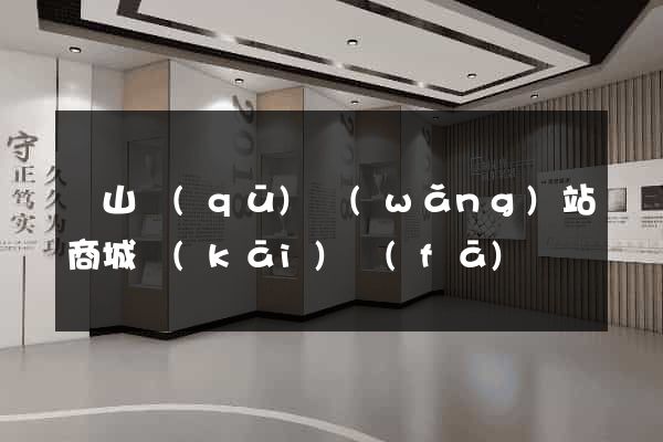 銅山區(qū)網(wǎng)站商城開(kāi)發(fā)