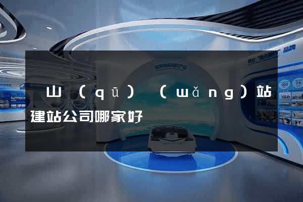 銅山區(qū)網(wǎng)站建站公司哪家好