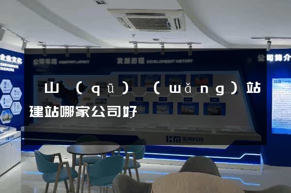 銅山區(qū)網(wǎng)站建站哪家公司好