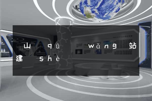 銅山區(qū)網(wǎng)站建設(shè)