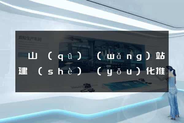 銅山區(qū)網(wǎng)站建設(shè)優(yōu)化推廣
