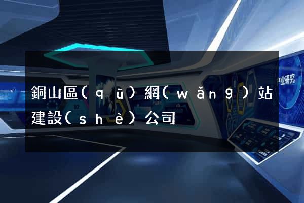 銅山區(qū)網(wǎng)站建設(shè)公司