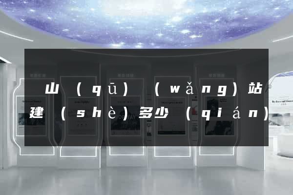 銅山區(qū)網(wǎng)站建設(shè)多少錢(qián)