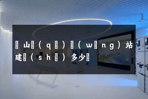 銅山區(qū)網(wǎng)站建設(shè)多少錢