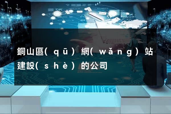 銅山區(qū)網(wǎng)站建設(shè)的公司