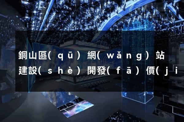 銅山區(qū)網(wǎng)站建設(shè)開發(fā)價(jià)格