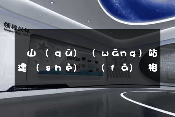 銅山區(qū)網(wǎng)站建設(shè)開發(fā)價格